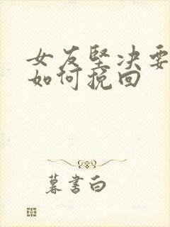 女友坚决要分手如何挽回
