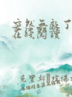 突然无敌了免费在线阅读