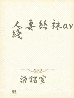 人妻丝袜av在线