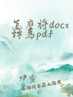 怎么将docx转为pdf