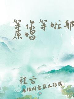 等你等啦那么久原唱