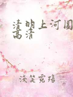 清明上河图全图高清