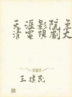 天涯影院免费高清电视剧大全