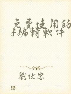 免费使用的pdf编辑软件
