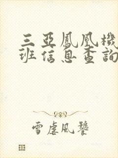 三亚凤凰机场航班信息查询