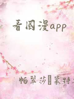 看国漫app