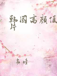 韩国高颜值伦理片