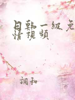 日韩一级免费激情视频