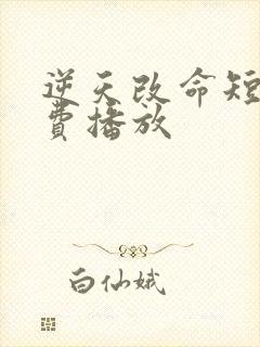 逆天改命短剧免费播放