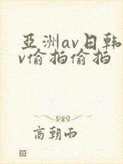 亚洲av日韩av偷拍偷拍
