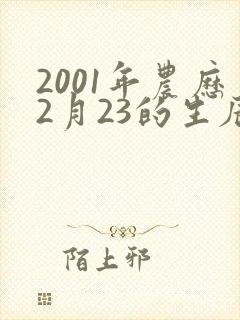 2001年农历2月23的生辰八字