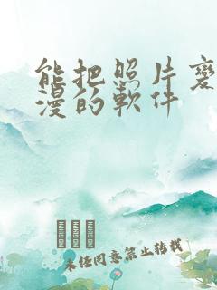 能把照片变成动漫的软件