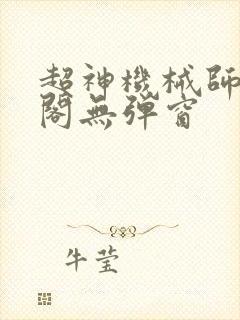 超神机械师笔趣阁无弹窗