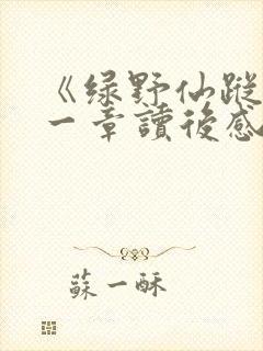 《绿野仙踪》第一章读后感