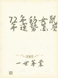 72年的女鼠今年运势怎么样