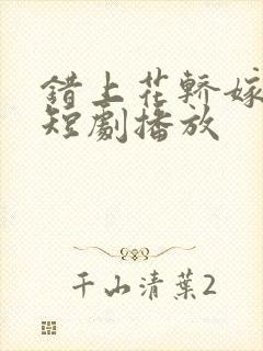 错上花轿嫁王爷短剧播放