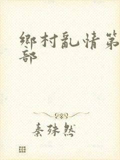 乡村乱情第十五部