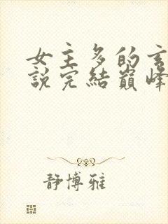 女主多的玄幻小说完结巅峰之作