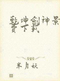 乾坤剑神景言免费下载