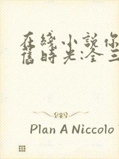 在线小说你好,旧时光:全三册