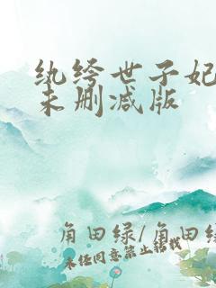 纨绔世子妃小说未删减版