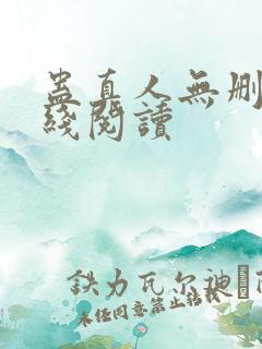 蛊真人无删减在线阅读