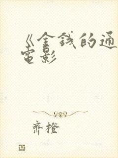 《金钱的通解》电影