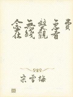 念无双免费全集在线观看