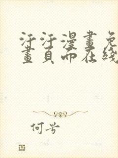 汗汗漫画免费漫画页面在线看漫画