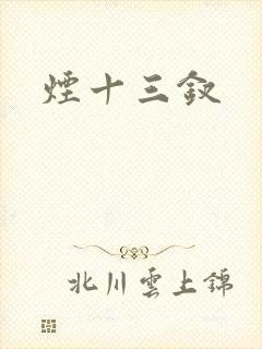 烟十三钗
