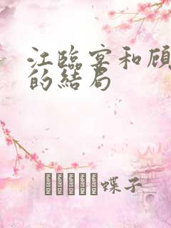 江临宴和顾宣柔的结局
