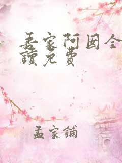 吾家阿囡全文阅读免费