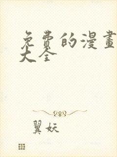 免费的漫画软件大全