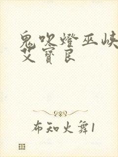 鬼吹灯巫峡棺山艾宝良