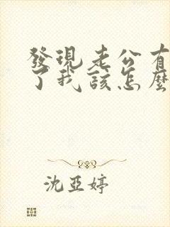 发现老公有出轨了我该怎么办