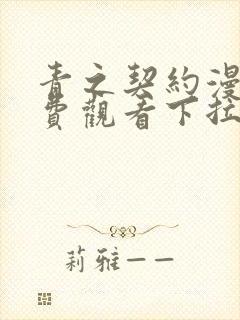 青之契约漫画免费观看下拉式