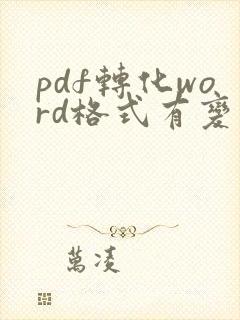 pdf转化word格式有变怎么调整