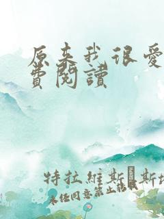 原来我很爱你免费阅读