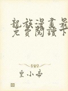 龙族漫画最新话免费阅读下拉式六漫画