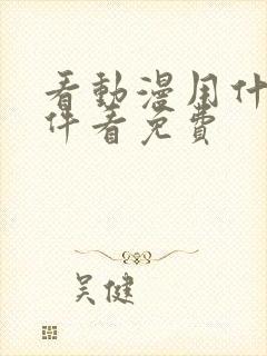 看动漫用什么软件看免费
