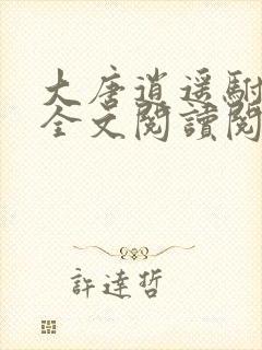 大唐逍遥驸马爷全文阅读阅读
