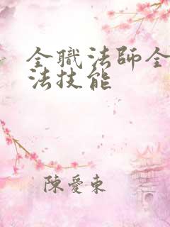 全职法师全系魔法技能