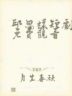 邱思檬短剧全集免费观看