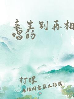 来生别再相遇谁唱的