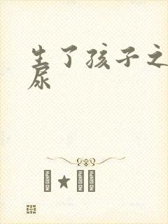 生了孩子之后漏尿