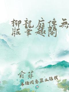 柳龙庭传无删减版笔趣阁
