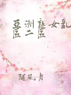 亚洲熟女乱色一区二区