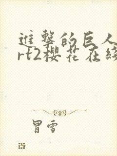 进击的巨人part2樱花在线
