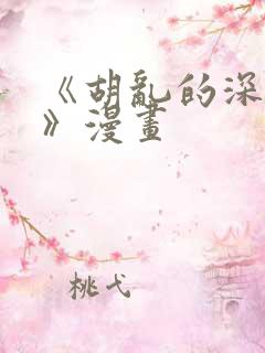 《胡乱的深见君》漫画