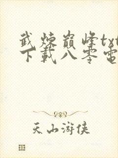 武炼巅峰txt下载八零电子书
